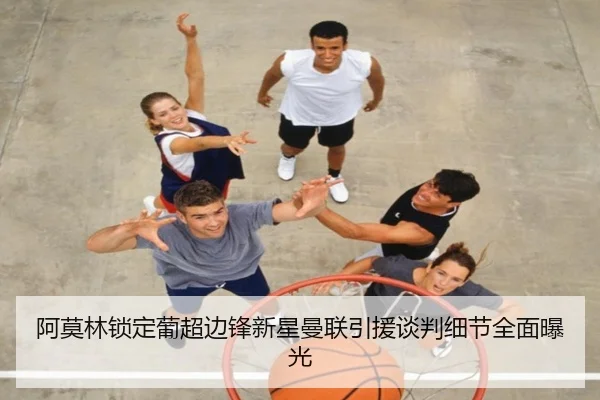 阿莫林锁定葡超边锋新星曼联引援谈判细节全面曝光